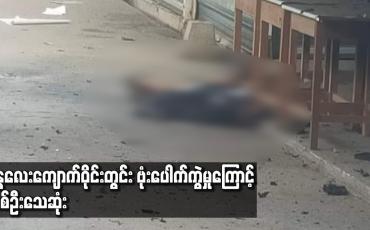 Embedded thumbnail for မန္တလေးကျောက်ဝိုင်းတွင်း ဗုံးပေါက်ကွဲမှုကြောင့် တစ်ဦးသေဆုံး