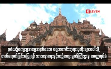 Embedded thumbnail for ပုဂံယဉ်ကျေးမှုအမွေအနှစ်ဒေသ ရှေးဟောင်းဘုရားပုထိုးများပေါ်သို့ တက်ရောက်ခြင်း မပြုရန် နှင့် ပြည်သူများ ကူညီဆောင်ရွက်‌ပေးကြပါရန် သာသနာရေးနှင့် ယဉ်ကျေးမှုဝန်ကြီးဌာန မေတ္တာရပ်ခံ