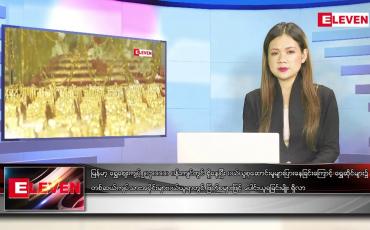 Embedded thumbnail for မေ ၁၉ ရက် ညပိုင်းသတင်းအစီအစဉ်