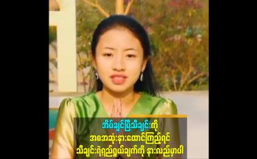 Embedded thumbnail for အိပ်ချင်ပြီသီချင်းကို အစအဆုံးနားထောင်ကြည့်ရင်သီချင်းရဲ့ရည်ရွယ်ချက်ကို နားလည်မှာပါ