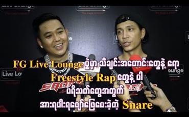 Embedded thumbnail for FG Live Loungeပွဲမှာ သီချင်းအဟောင်းတွေနဲ ့ရော Freestyle Rapတွေနဲ ့ပါ ပရိသတ်တွေအတွက် အားရပါးရဖျော်ဖြေပေးခဲ့တဲ့ Snare