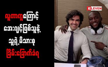 Embedded thumbnail for လူကာကူကြောင့် အေးဂျင်ဖြစ်သူနဲ့ သူ့ရဲ့ မိသားစု ခြိမ်းခြောက်ခံရ