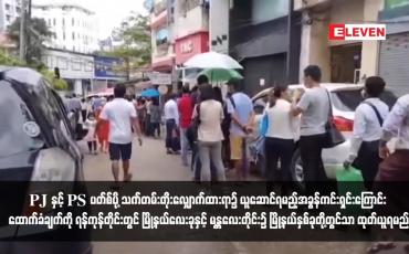 Embedded thumbnail for PJ နှင့် PS ပတ်စ်ပို့ သက်တမ်းတိုးလျှောက်ထားရာ၌ ယူဆောင်ရမည့်အခွန်ကင်းရှင်းကြောင်း ထောက်ခံချက်ကို ရန်ကုန်တိုင်းတွင် မြို့နယ်လေးခုနှင့် မန္တလေးတိုင်း၌ မြို့နယ်နှစ်ခုတို့တွင်သာ ထုတ်ယူရမည်