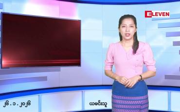 Embedded thumbnail for ■ဇန်နဝါရီလ ၂၆ ရက်နေ့ နံနက်ပိုင်းသတင်းအစီအစဉ် 