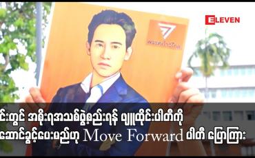 Embedded thumbnail for ထိုင်းတွင် အစိုးရအသစ်ဖွဲ့စည်းရန် ဖျူထိုင်းပါတီကို ဦးဆောင်ခွင့်ပေးမည်ဟု Move Forward ပါတီ ပြောကြား
