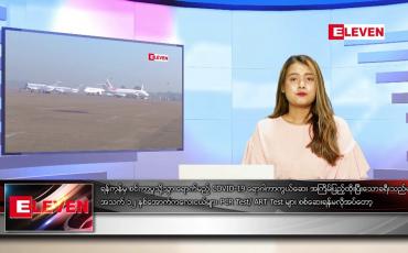 Embedded thumbnail for ဧပြီ ၂၈ ရက် ညပိုင်းသတင်းအစီအစဉ် ( ည ၈ နာရီ တိုက်ရိုက်ထုတ်လွှင့်မှု)