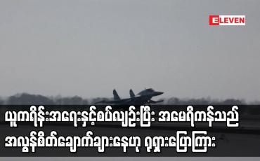 Embedded thumbnail for ယူကရိန်းအရေးနှင့်စပ်လျဉ်းပြီး အမေရိကန်သည် အလွန်စိတ်ချောက်ချားနေဟု ရုရှား ပြောကြား