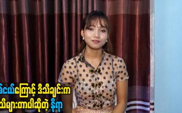 Embedded thumbnail for ချစ်ငယ်ကြောင့် ဒီသီချင်းက လူသိများတာပါဆိုတဲ့ နိုရာ