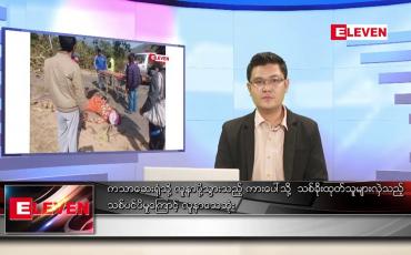 Embedded thumbnail for ဖေဖော်ဝါရီ ၆ ရက် နံနက်ခင်းသတင်းအစီအစဉ်