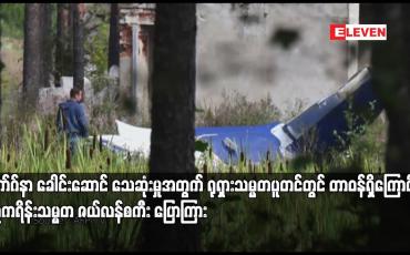 Embedded thumbnail for ဝက်ဂ်နာ ခေါင်းဆောင် သေဆုံးမှုအတွက် ရုရှားသမ္မတပူတင်တွင် တာဝန်ရှိကြောင်း ယူကရိန်းသမ္မတ ဇယ်လန်စကီး ပြောကြား