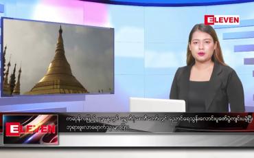 Embedded thumbnail for မေ ၃ ရက်ညပိုင်းသတင်းအစီအစဉ်(တိုက်ရိုက်ထုတ်လွှင့်မှု)