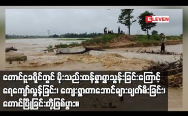 Embedded thumbnail for တောင်ငူခရိုင်တွင်မိုးသည်းထန်စွာရွာသွန်းခြင်းကြောင့်ကားလမ်းများပေါ်သို့ ရေကျော်ခြင်းတို့ဖြစ်ပွားခဲ့
