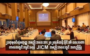Embedded thumbnail for ၂၁ရာစုပင်လုံစတုတ္ထ အစည်းအဝေးအား၂၀၂၀နှစ်ဆန်းပိုင်း၏လေးလတာကာလအတွင်းကျင်းပရန် JICM အစည်းအဝေးတွင် အတည်ပြု 