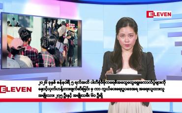 Embedded thumbnail for ဇန်နဝါရီလ ၉ ရက်နေ့ နံနက်ပိုင်းသတင်းအစီအစဉ်