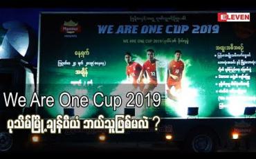 Embedded thumbnail for We are one cup 2019ပုသိမ်မြို့ချန်ပီယံ ဘယ်သူဖြစ်မလဲ