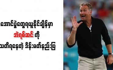 Embedded thumbnail for အောင်ပွဲတွေရယူနိုင်ချိန်မှာ အဲရစ်ဆင်ကို သတိရနေတဲ့ ဒိန်းမတ်နည်းပြ