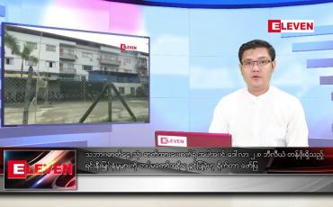 Embedded thumbnail for မေ ၁၀ ရက် နံနက်ခင်း သတင်းအစီအစဉ်