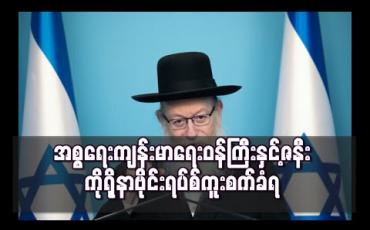 Embedded thumbnail for အစ္စရေး ကျန်းမာရေးဝန်ကြီးနှင့်ဇနီး ကိုရိုနာဗိုင်းရပ်စ် ကူးစက်ခံရ 