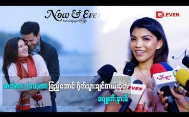 Embedded thumbnail for Spoiler မလုပ်ဖို့ပြောလာတဲ့ ခရစ္စတီးနားခီ (ရုပ်သံအစီအစဉ်)