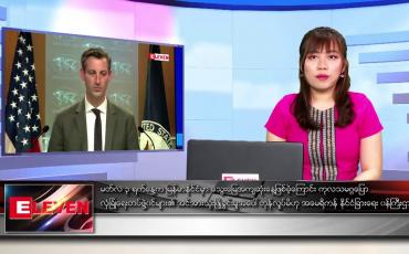 Embedded thumbnail for မတ်လ ၄ ရက် နေ့လယ်ပိုင်း သတင်းအစီအစဉ် 