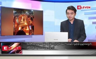 Embedded thumbnail for ဖေဖော်ဝါရီ ၂၂ ရက် နံနက်ခင်း သတင်းအစီအစဉ် 