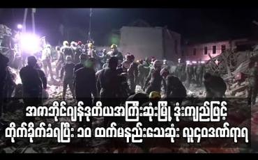 Embedded thumbnail for အဇာဘိုင်ဂျန်ဒုတိယအကြီးဆုံးမြို့ဒုံးကျည်ဖြင့်တိုက်ခိုက်ခံရသဖြင့် ၁၀ ထက်မနည်းသေဆုံးပြီး လူ၄၀ဒဏ်ရာရ