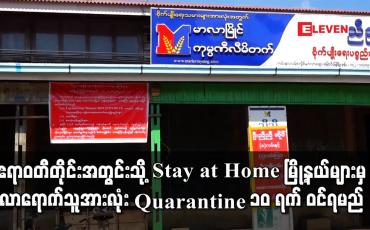 Embedded thumbnail for ဧရာဝတီတိုင်းအတွင်းသို့ Stay at Home မြို့နယ်များမှ လာရောက်သူအားလုံး Quarantine ၁၀ ရက် ဝင်ရမည်