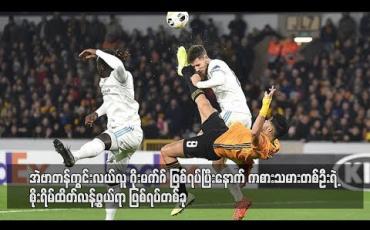 Embedded thumbnail for ဝုလ်ဗ်တိုက်စစ်မှူးယီမင်နက်ဇ်နှင့် ထိခိုက်မိသဖြင့် ဘရာတီဆလာဗာနောက်ခံလူ ဘာဂျ်ရစ် ဦးခေါင်းထိခိုက်မိပြီး (၁၀)မိနစ် ကျော်ကြာ ကုသမှုခံယူခဲ့ရ