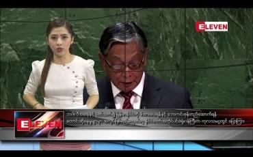 Embedded thumbnail for စက်တင်ဘာ ၂၉ ရက်နေ့ ညပိုင်း သတင်း အစီအစဉ် 