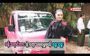 Embedded thumbnail for  ပန်းရောင်ကားလေးနဲ  ့ရောသမမွှေမယ့် သရုပ်ဆောင်ဖွေးဖွေး   (ရုပ်သံအစီအစဉ်)