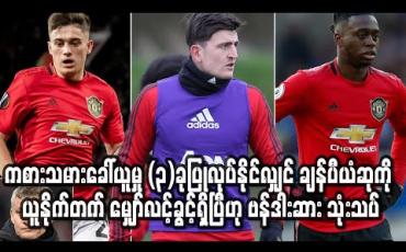 Embedded thumbnail for ကစားသမားခေါ်ယူမှု သုံးခုပြုလုပ်နိုင်လျှင် ပရီးမီးယားလိဂ်ချန်ပီယံဆုကို ယူနိုက်တက် မျှော်လင့်ခွင့်ရှိပြီဟု ဗန်ဒါးဆား သုံးသပ်