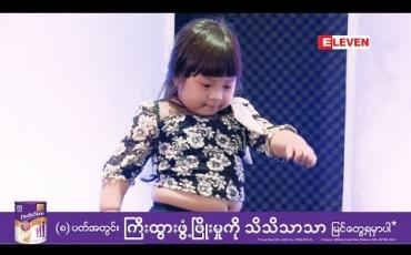 Embedded thumbnail for Healthy Family ( ရုပ်သံအစီအစဉ် )
