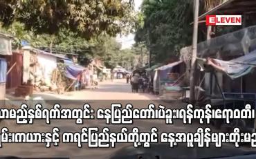 Embedded thumbnail for လာမည့်နှစ်ရက်အတွင်း နေပြည်တော်၊ပဲခူး၊ရန်ကုန်၊ဧရာဝတီ၊ရှမ်း၊ကယားနှင့် ကရင်တို့တွင် နေ့အပူချိန်တိုးမည်