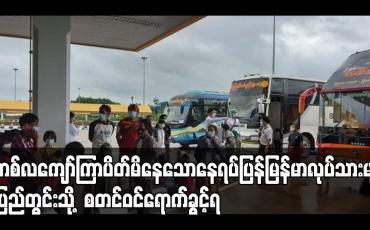 Embedded thumbnail for ပိတ်မိနေသောနေရပ်ပြန်မြန်မာလုပ်သားများ ပြည်တွင်းသို့ စတင်ဝင်ရောက်ခွင့်ရ