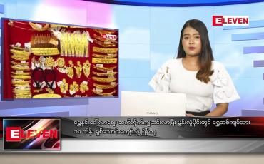 Embedded thumbnail for နောက်ဆုံးရ ညနေခင်းသတင်း