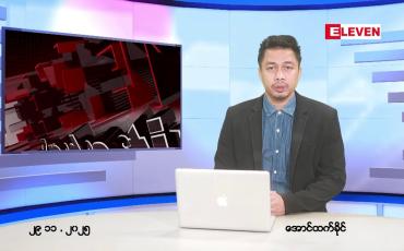 Embedded thumbnail for ■ နိုဝင်ဘာ ၂၉ ရက် ညနေခင်းသတင်းအစီအစဉ်