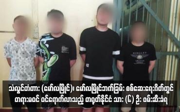 Embedded thumbnail for သံလွင်တံတား (မော်လမြိုင်)၊ မော်လမြိုင်ဘက်ခြမ်း စစ်ဆေးရေးဂိတ်တွင် တရားမဝင် ဝင်ရောက်လာသည့် တရုတ်နိုင်ငံသား (၆) ဦး ဖမ်းဆီးခံရ (ရုပ်သံ)