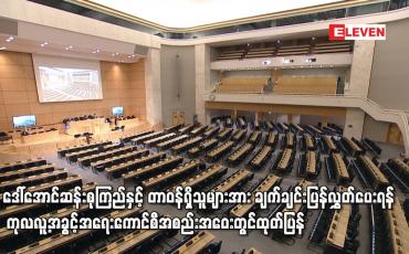 Embedded thumbnail for တာဝန်ရှိသူများအား ချက်ချင်းပြန်လွှတ်ပေးရန် ကုလလူ့အခွင့်အရေးကောင်စီအစည်းအဝေးတွင်ထုတ်ပြန်