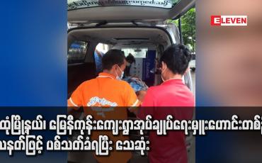 Embedded thumbnail for သထုံမြို့နယ်၊ မြေနီကုန်းကျေးရွာအုပ်ချုပ်ရေးမှူးဟောင်းတစ်ဦး သေနတ်ဖြင့် ပစ်သတ်ခံရပြီး သေဆုံး