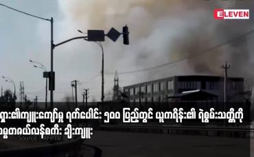 Embedded thumbnail for ရုရှား၏ကျူးကျော်မှု ရက်ပေါင်း ၅၀၀ ပြည့်တွင် ယူကရိန်း၏ ရဲစွမ်းသတ္တိကို သမ္မတဇယ်လန်စကီး ချီးကျူး