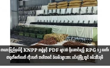 Embedded thumbnail for ကယားပြည်နယ်ရှိ KNPP အဖွဲ့နှင့် PDF များထံ ပို့ဆောင်မည့် RPG ၁၂ လက်၊ တရုတ်စက်လတ် ကိုးလက် အပါအဝင် ခဲယမ်းများအား ပင်လုံမြို့ တွင် ဖမ်းဆီးရမိ 