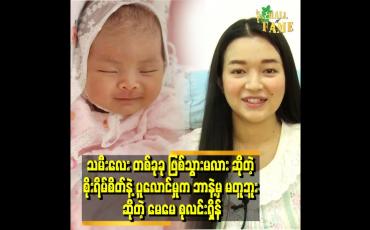 Embedded thumbnail for သမီးက ဖေဖေ နဲ့ ပိုတူတယ်
