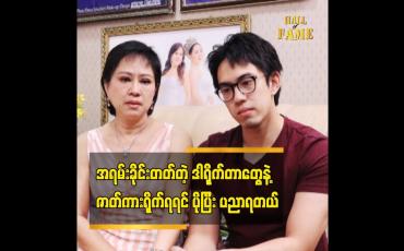 Embedded thumbnail for ဒါရိုက်တာတွေနဲ့ဇာတ်ကားရိုက်ရရင် ပိုပြီးပညာရတယ်ဆိုတဲ့ အကယ်ဒမီ မေသန်းနု