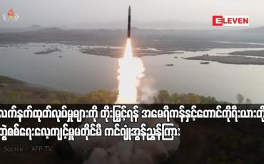 Embedded thumbnail for ဒုံးလက်နက်ထုတ်လုပ်မှုများကို တိုးမြှင့်ရန် အမေရိကန်နှင့် တောင်ကိုရီးယားတို့၏ ပူးတွဲစစ်ရေးလေ့ကျင့်မှုမတိုင်မီ ကင်ဂျုံအွန်ညွှန်ကြား