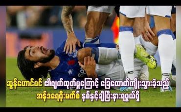 Embedded thumbnail for  ဆွန်ဟောင်မင်၏ဖျက်ထုတ်မှုကြောင့် ခြေထောက်ကျိုးသွားခဲ့သည့် အန်ဒရေဂိုးမက်စ် နှစ်နှင့်ချီပြီးနားရဖွယ်ရှိ (ရုပ်သံ)