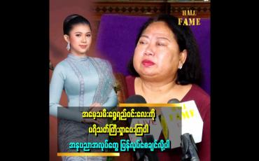 Embedded thumbnail for သမီးလေးက ပြင်ဦးလွင်ခြင်းလုံး အားကစားလက်ရွေးစင်ပါ
