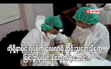 Embedded thumbnail for ကိုရိုနာဗိုင်းရပ်စ်ကို လေ့လာရန် ထိုင်းသုတေသီများက မြင်းခွာပုံလင်းနို့များကို သွားရောက်စုဆောင်းခဲ့(ရုပ်သံ)