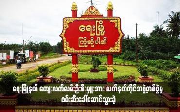 Embedded thumbnail for ရေးမြို့နယ် ကျေးလက်လမ်းဦးစီးမှူးအား လက်နက်ကိုင်အဖွဲ့တစ်ဖွဲ့မှ ဖမ်းဆီးခေါ်ဆောင်သွားခဲ့