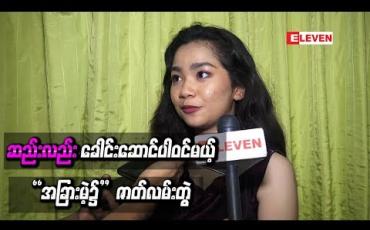 Embedded thumbnail for အကယ်ဒမီဒွေးရဲ့မျိုးဆက်သစ် သရုပ်ဆောင်သစ် ဆည်းလည်းခေါင်းဆောင်ပါဝင်မယ့်“အခြားမဲ့ ၌”ဇာတ်လမ်းတွဲ