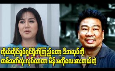 Embedded thumbnail for ကိုယ်တိုင်ရုပ်ရှင်ရိုက်ကြည့်တော့ ဒီအလုပ်ကို တစ်သက်လုံးလုပ်လာတာ မိန်းမကိုလေးစားတယ်တဲ့
